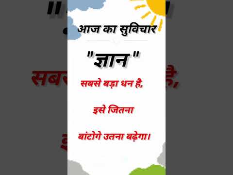 #youtubeshorts #motivationalquotes #suvichar #anmolvachan #thoughtoftheday #quoteoftheday