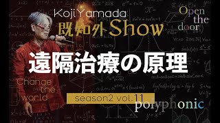 season2-Vol.11　世界初？！「遠隔治療の原理」