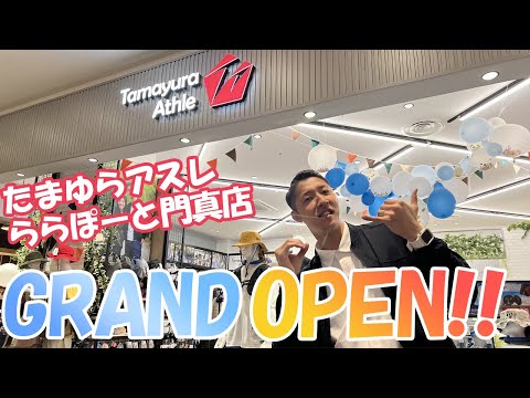 【ららぽーと門真】たまゆらアスレららぽーと門真店グランドオープン！オープン時の模様をお届けします！