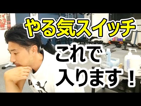 筋トレのやる気スイッチを入れる方法