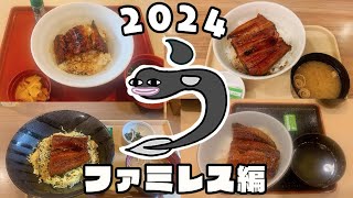 【国産も】今年の丑の日はファミレスのうなぎにするわ！牛丼屋と同価格帯から鰻店同レベルの脂がのった国産うなぎまで★【2024年版】