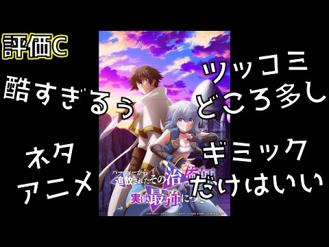 【2024年秋アニメ】もう治癒師やめちまえ！！ツッコミどころ満載のネタ作品「その治癒師」の総評を紹介