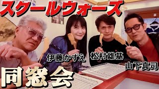 【スクールウォーズ】３８年ぶり同窓会！滝沢賢治vs水原亮 決闘&２人でお風呂、あの名シーンの㊙︎裏話【山下真司・松村雄基・伊藤かずえ】