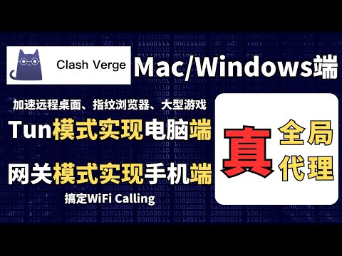 Clash Verge 教程，支持Mac&Windows，Tun模式实现电脑端真全局代理，网关模式实现手机端真全局代理，中转加速远程桌面、指纹浏览器、大型游戏，搞定WiFi Calling