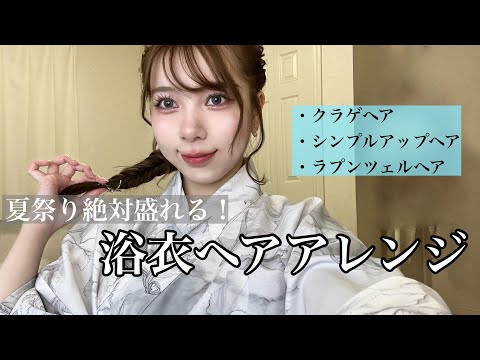 【この夏絶対盛れる！浴衣ヘアアレンジ】