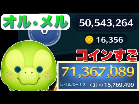 【ツムツム】オル・メル7000万スキル6