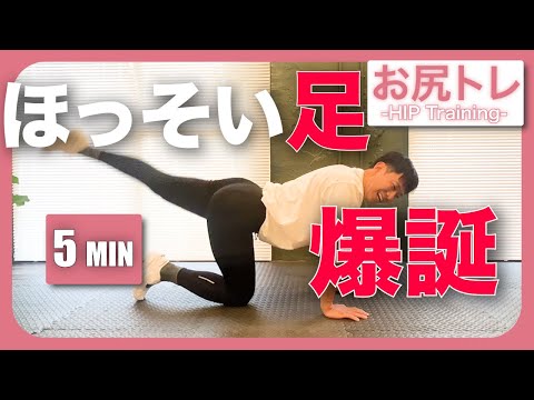 【脚痩せ】お尻集中トレーニング💥5分で美脚を作る🍑