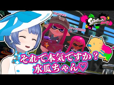 【#スプラトゥーン２】負けっぱなしではいられません！！！【オンラインプレイwith水瓜】【ゲーム実況】