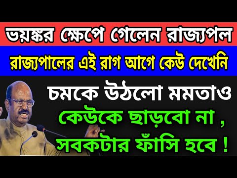 Breaking: ভয়ঙ্কর ক্ষেপে গেলেন রাজ্যপাল । চমকে গেলেন মমতা । সবকটার ফাঁসি হওয়া উচিত । #voiceofbengal