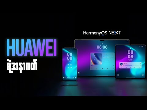 Android နဲ့ မပတ်သက်တေ့တဲ့ Harmony OS Next ဆိုတာဘာလဲ?