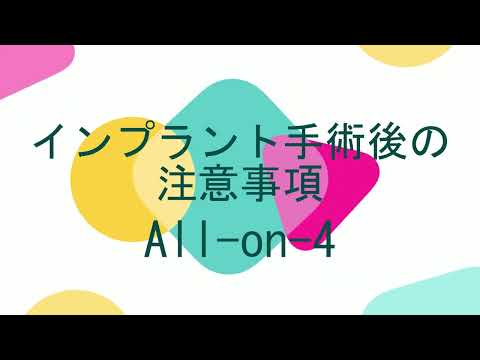 インプラント手術後の注意事項（All on 4）