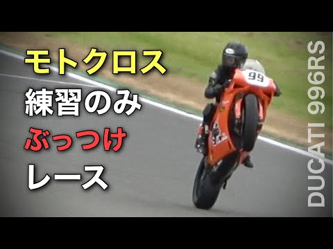 モトクロスレース翌週ぶっつけ【ロードレース】想定外　20年前のスーパーバイク ドゥカティ 996RS でドリームカップフェスティバル第３戦　HSR九州