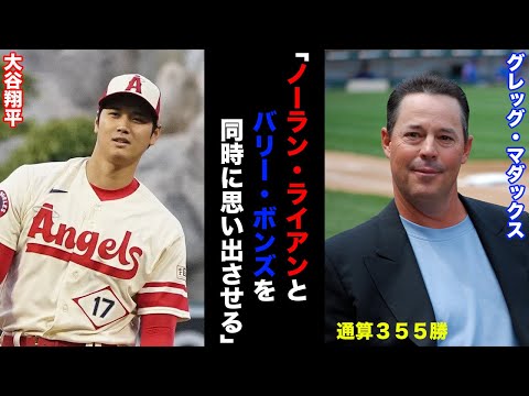 【絶賛】グレッグ・マダックスが大谷翔平の活躍についてコメント！その内容がやばすぎる！！！