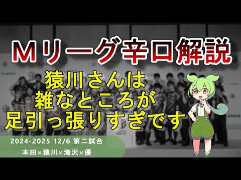 【Ｍリーグ辛口解説】PART67 ～猿川さん、粗が多いのだけなんとかしましょう～