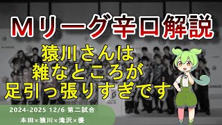 【Ｍリーグ辛口解説】PART67 ～猿川さん、粗が多いのだけなんとかしましょう～