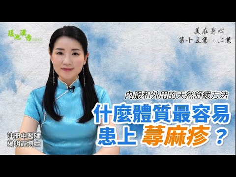 美在身心 第十五集（上集 ）什麼體質最容易患上蕁麻疹？