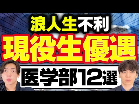 浪人生が不利になる「現役生優遇」の医学部12選