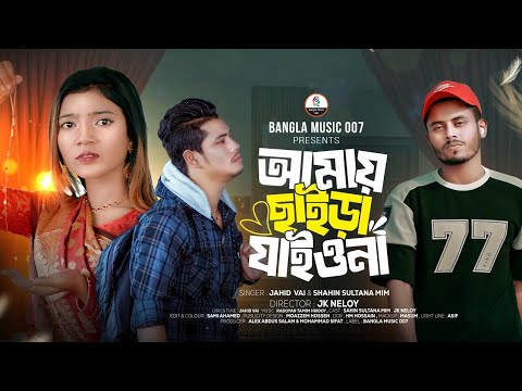 আমায় ছাইড়া যাইওনা না | Amai Chaira Jaiyo Na | Shahin Sultana Mim | Jahid Vai | JK NELOY | Viral Song