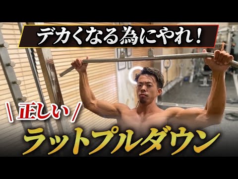 【鬼の背中】効きすぎ注意！ラットプルはこのやり方でやれ！