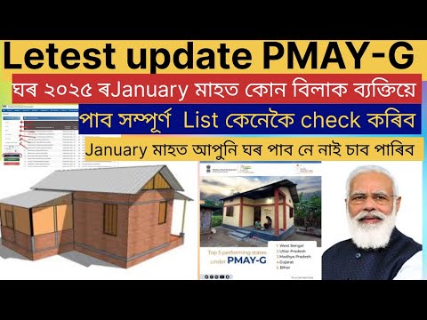 PMAY-G list Assam/২০২৫ৰ January মাহত কোন বিলাক ব্যক্তিয়ে ঘৰ পাব সম্পূৰ্ণ লিষ্ট কেনেকৈ check কৰিব