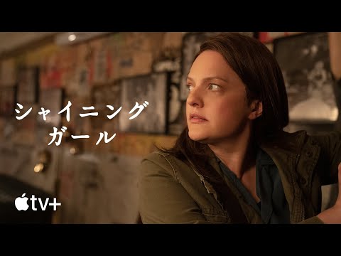 シャイニング・ガール — 公式予告編 | Apple TV+