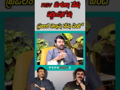 MEGASTAR CHIRANJEEVI about RGV #chiranjeevi #pawankalyan #ramcharan