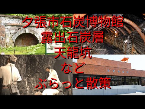 夕張市石炭博物館露出石炭層天龍坑など散策【過走行ワゴンRで走り回り動画撮ってます】まだまだ走れます