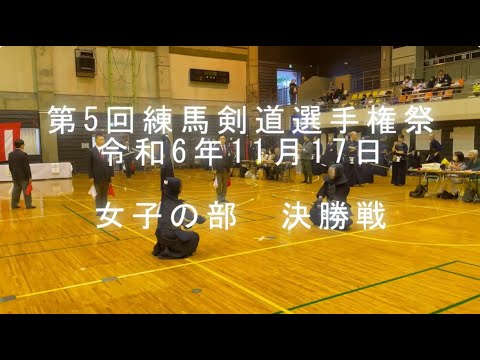 第5回練馬剣道選手権祭　女子の部決勝戦