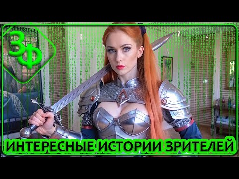 207 Истории Зрителей на грани Сбоя в Матрице