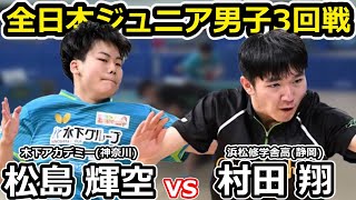 【全日本卓球2024】世界でも活躍をする松島輝空選手の初戦。【村田翔vs松島輝空】