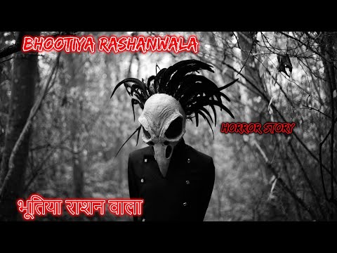 भूतिया राशनवाला Bhootiya Rashanwala | Hindi Horror Story | Horror Kahaniya | Horror Story hindi