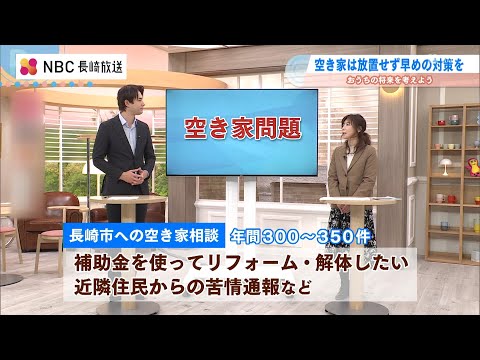 空き家は放置せず早めの対策を！おうちの将来を考えよう【長崎】