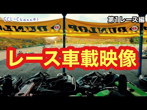 【カート】車の車載よりも臨場感あるオンボード映像【第1レース】