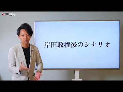 【緊急】岸田政権後のシナリオを暴露します。