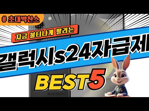 2024 초대박 찬스 갤럭시s24자급제 추천 대박 가성비 베스트5! 후기 비교