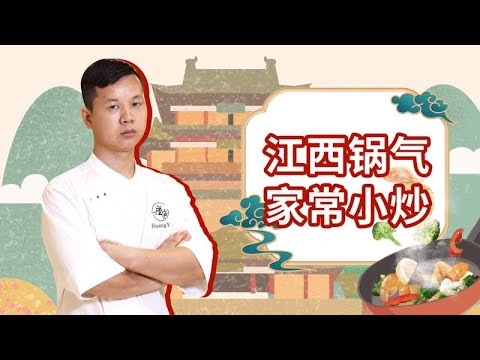 【江西菜完整版】鮮辣又下飯的鍋氣美味！簡單一炒，讓你愛不釋手~ | 拜托了煮夫