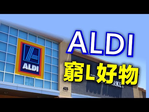 英國最平超市｜ALDI 窮L救命恩物 20241005