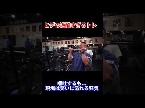 過酷すぎるトレに嘔吐...しかし現場は... #山岸秀匡 #筋トレ