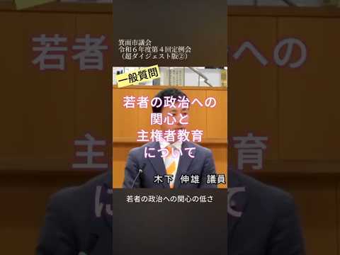 【箕面市議会】令和６年度第４回定例会　一般質問の超ダイジェスト版２です。若者の政治への関心と主権者教育について