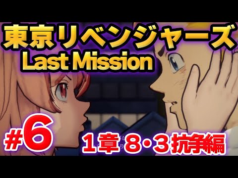 【ラスリベ】東京リベンジャーズ Last Mission　メインストーリー　１章　第６話