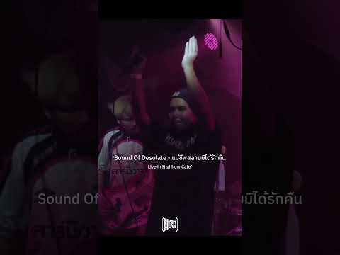 Sound Of Desolate - แม้ชีพสลายมิได้รักคืน #soundofdesolate #liveinhighhow #highhow #บ้านงาน #shorts