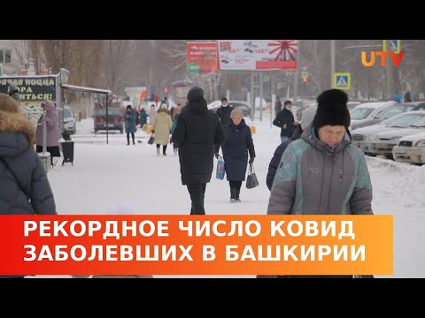 Коронавирус в Башкирии: Новый максимум заболевших.