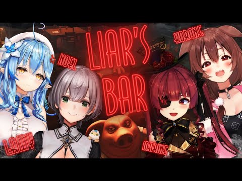 【Liar's Bar】騙し合うやかまし娘たち【ホロライブ/宝鐘マリン】