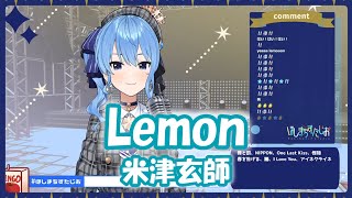 【星街すいせい】Lemon / 米津玄師【歌枠切り抜き】(2021/05/31) Hoshimachi Suisei