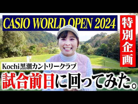 【カシオワールドオープン2024】試合前日のコースを回らせていただきました！やっぱりプロは凄すぎる【田中秀道プロ】