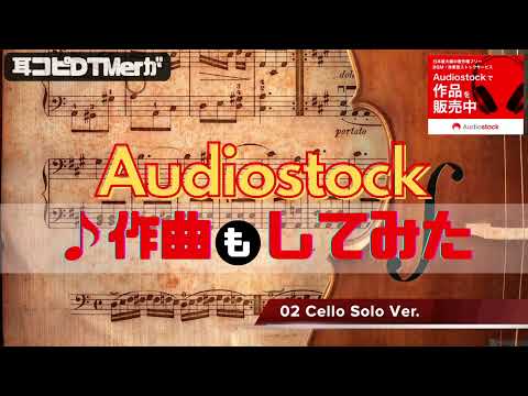 【🎧 ②耳コピDTMerが作曲「も」してみた🔥‼️】Cello Solo Ver. / Audiostock Instrumental BGM