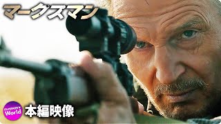 リーアム・ニーソン主演！ 『マークスマン』狙撃シーン本篇映像