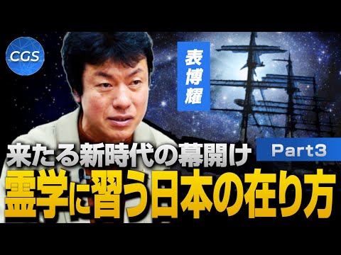 来たる新時代の幕開け 霊学に習う日本の在り方｜表博耀