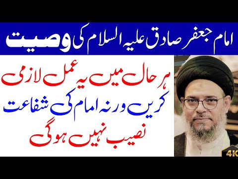 Imam Jaffer Sadiq a.s Ki Wasiyat | Ayatullah Syed Aqeel Ul Gharavi 2024