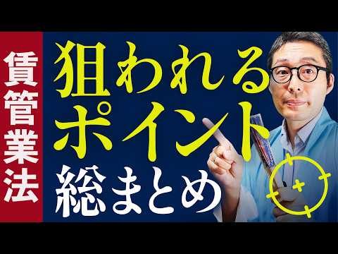 【2024賃管士】細かい論点を９分で総まとめ！賃管業法の問われやすいポイントを５問連続で出題します【賃貸不動産経営管理士】【賃貸住宅管理業法】